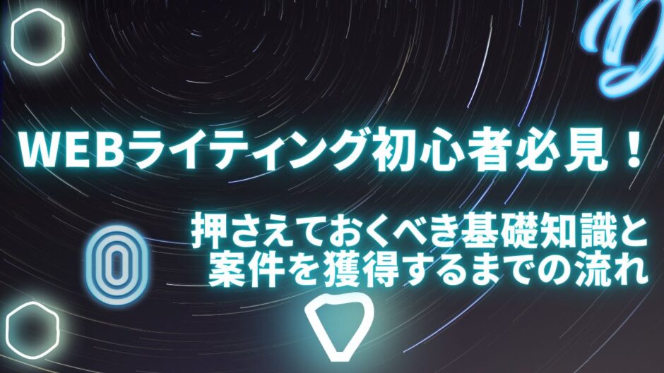 Webライティング初心者必見！押さえておくべき基礎知識と案件を獲得するまでの流れ