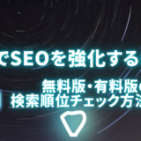 GRCでSEOを強化するには？無料版・有料版の違いと検索順位チェック方法を解説