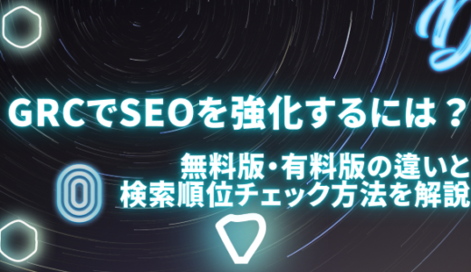 GRCでSEOを強化するには？無料版・有料版の違いと検索順位チェック方法を解説