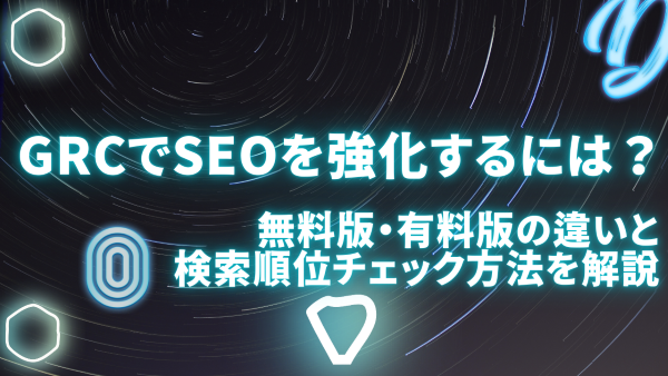 GRCでSEOを強化するには？無料版・有料版の違いと検索順位チェック方法を解説