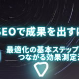 画像SEOで成果を出すには？最適化の基本ステップと改善につながる効果測定法を解説