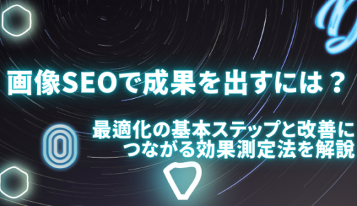 画像SEOで成果を出すには？最適化の基本ステップと改善につながる効果測定法を解説