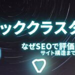 なぜトピッククラスターモデルはSEOで評価される？サイト構造や作り方を分かりやすく解説