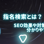 指名検索とは何？SEO効果や対策手順を分かりやすく解説