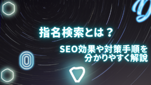 指名検索とは何？SEO効果や対策手順を分かりやすく解説