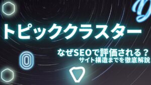 なぜトピッククラスターモデルはSEOで評価される？サイト構造や作り方を分かりやすく解説