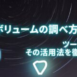 検索ボリュームの調べ方とは？ツール5選とその活用法を徹底解説