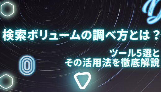 検索ボリュームの調べ方とは？ツール5選とその活用法を徹底解説