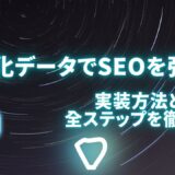 構造化データでSEOを強化！実装方法と活用の全ステップを徹底解説