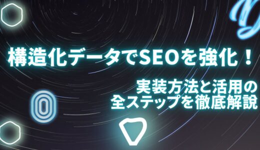 構造化データでSEOを強化！実装方法と活用の全ステップを徹底解説