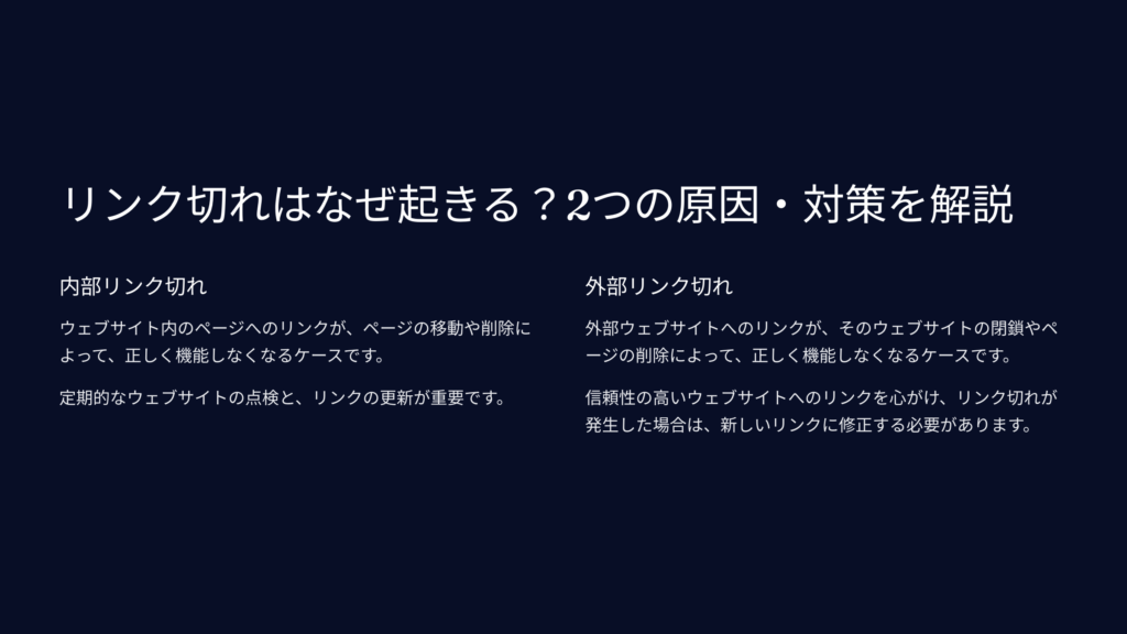 リンク切れはなぜ起きる？2つの原因