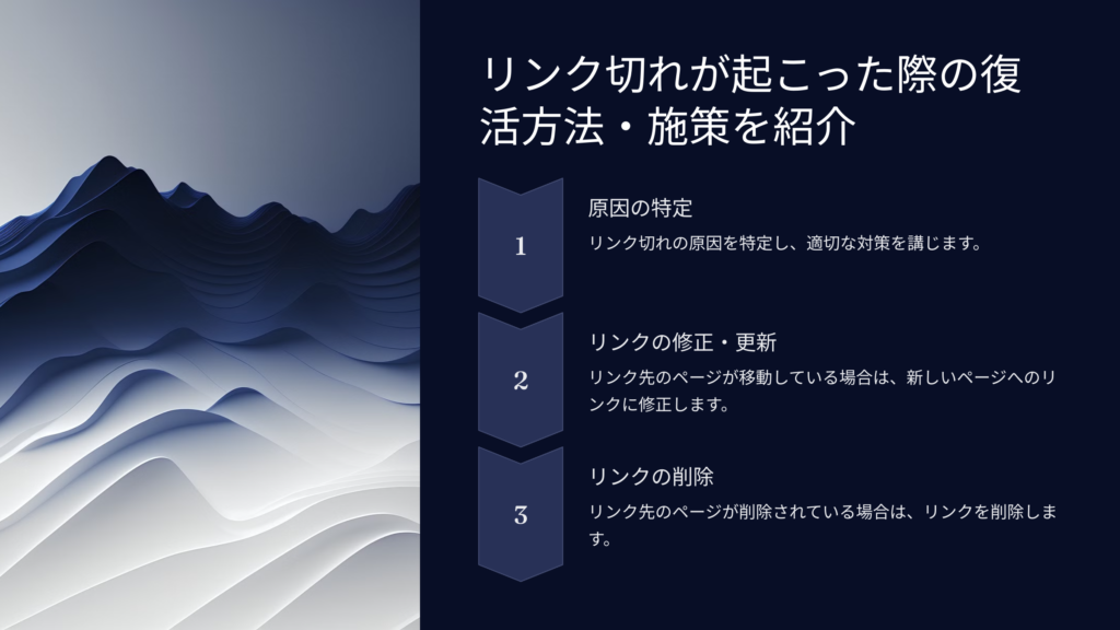 リンク切れが起こった際の復活方法・施策を紹介