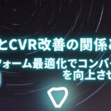 EFOとCVR改善の関係とは？フォーム最適化でコンバージョンを向上させる方法