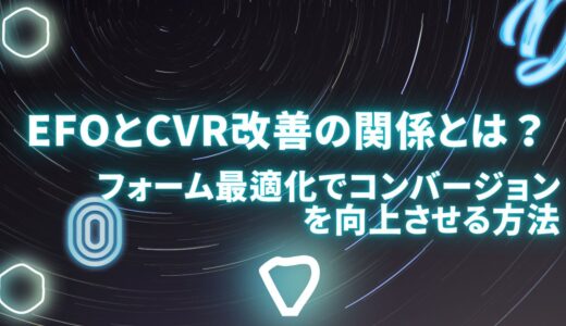 EFOとCVR改善の関係とは？フォーム最適化でコンバージョンを向上させる方法