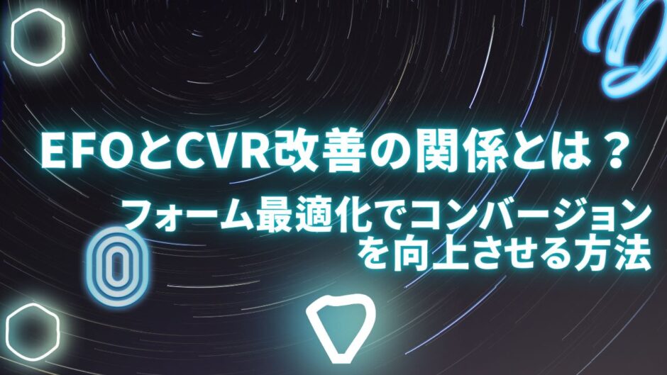 EFOとCVR改善の関係とは？フォーム最適化でコンバージョンを向上させる方法