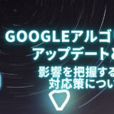 Googleアルゴリズムアップデートとは？影響を把握する方法と対応策について解説