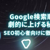 Google検索順位を劇的に上げる秘訣！SEO初心者向けに徹底解説