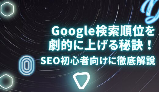 Google検索順位を劇的に上げる秘訣！SEO初心者向けに徹底解説