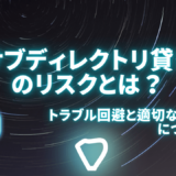 サブディレクトリ貸しのリスクとは？トラブル回避と適切なSEO対策について解説