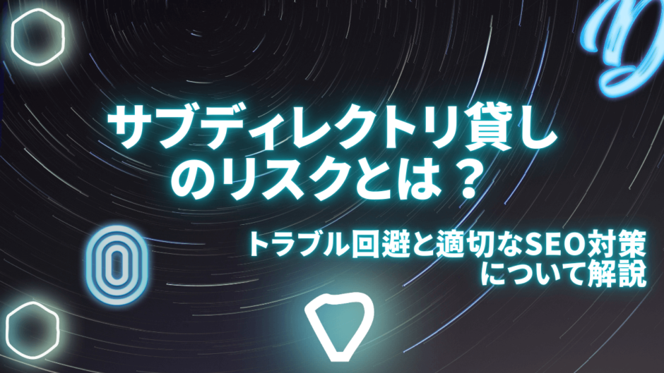 サブディレクトリ貸しのリスクとは？トラブル回避と適切なSEO対策について解説