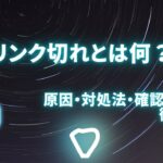 リンク切れとは何？原因・対処法・確認ツールを徹底解説