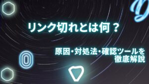 リンク切れとは何？原因・対処法・確認ツールを徹底解説