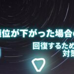 検索順位が下がった場合の原因を3つのケースで解説！回復するためのSEO対策とは？
