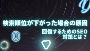 検索順位が下がった場合の原因を3つのケースで解説！回復するためのSEO対策とは？