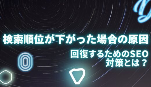 検索順位が下がった場合の原因を3つのケースで解説！回復するためのSEO対策とは？