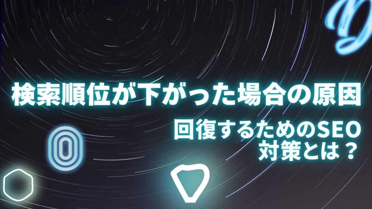 検索順位が下がった場合の原因を3つのケースで解説！回復するためのSEO対策とは？