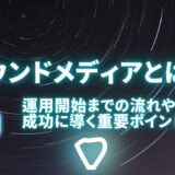 オウンドメディアとは？運用開始までの流れや成功に導く重要ポイントを解説