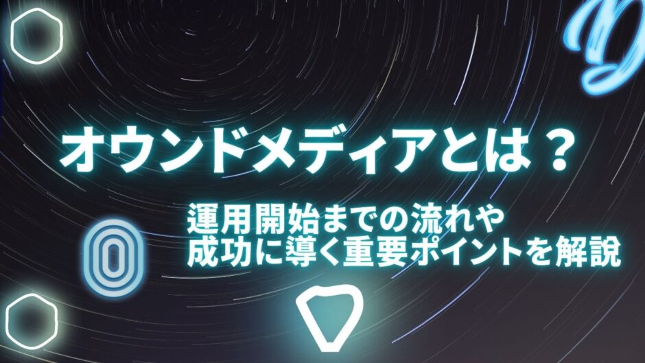 オウンドメディアとは？運用開始までの流れや成功に導く重要ポイントを解説