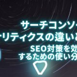 サーチコンソールとアナリティクスの違いとは？SEO対策を効果的にするための使い分け解説