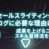 セールスライティングがブログに必要な理由は？成果を上げるコツとスキル習得法を解説