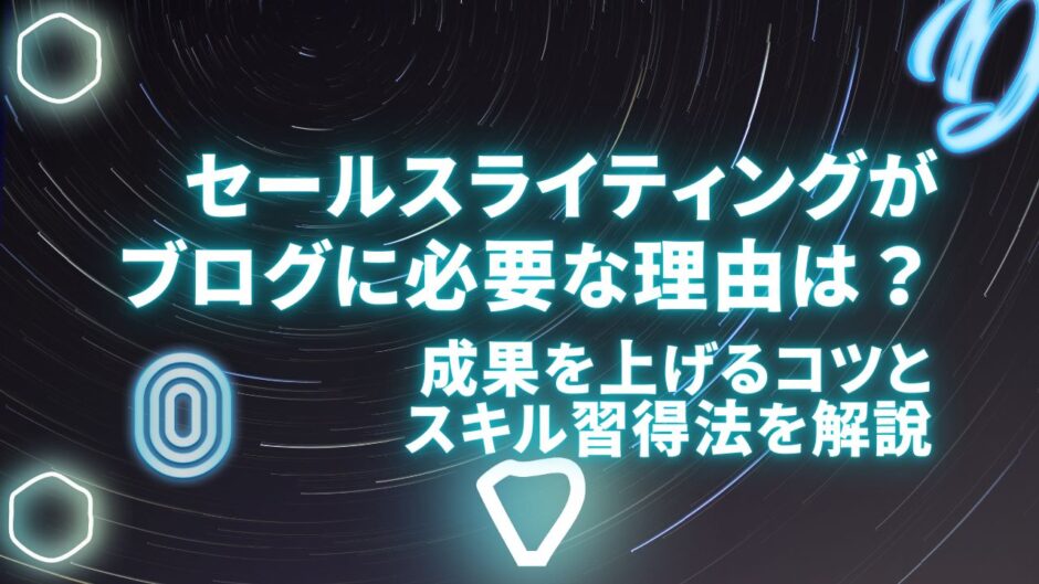 セールスライティングがブログに必要な理由は？成果を上げるコツとスキル習得法を解説