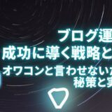 ブログ運営を成功に導く戦略とは？オワコンと言わせないための秘策と実践法