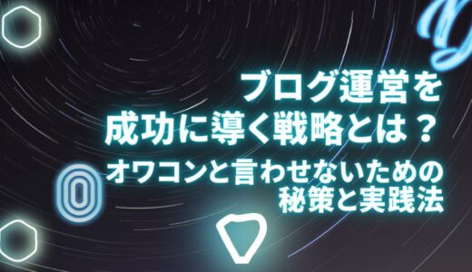 ブログ運営を成功に導く戦略とは？オワコンと言わせないための秘策と実践法