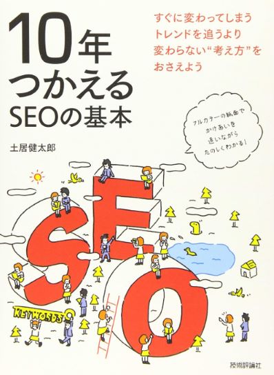 10年つかえるSEOの基本