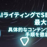 AIライティングでSEOを最大化！具体的なコンテンツ作成手順を徹底解説