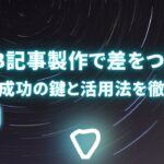 BtoB記事製作で差をつける！成功の鍵と活用法を徹底解説