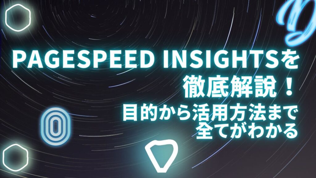 PageSpeed Insightsを徹底解説！目的から活用方法まで全てがわかる