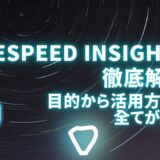 PageSpeed Insightsを徹底解説！目的から活用方法まで全てがわかる