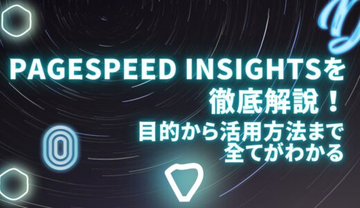 PageSpeed Insightsを徹底解説！目的から活用方法まで全てがわかる