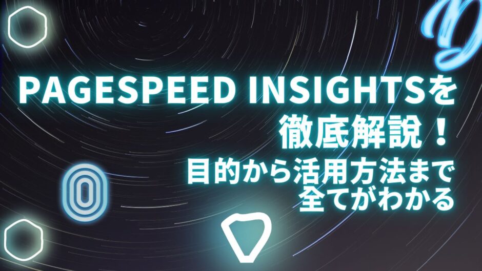 PageSpeed Insightsを徹底解説！目的から活用方法まで全てがわかる