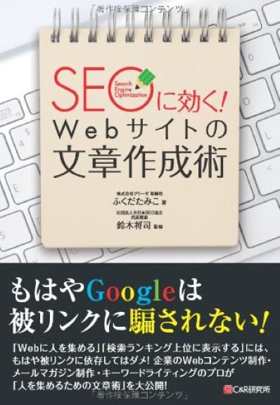 SEOに効く！ Webサイトの文章作成術