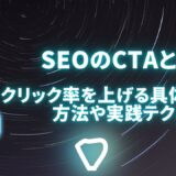 SEOのCTAとは？クリック率を上げる具体的な方法や実践テクニック