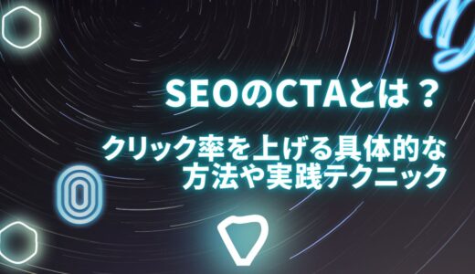 SEOのCTAとは？クリック率を上げる具体的な方法や実践テクニック