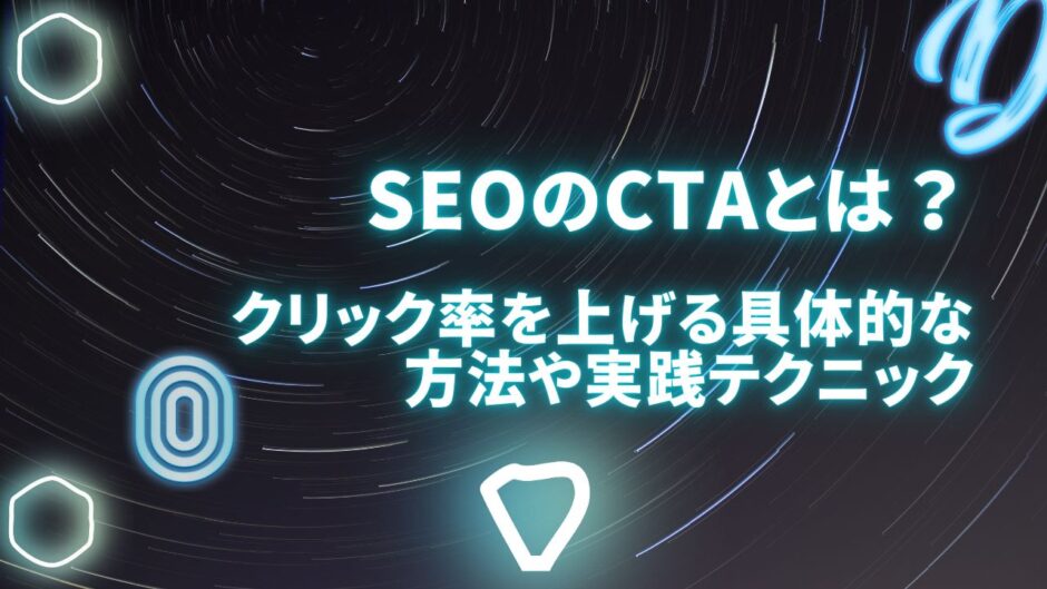 SEOのCTAとは？クリック率を上げる具体的な方法や実践テクニック