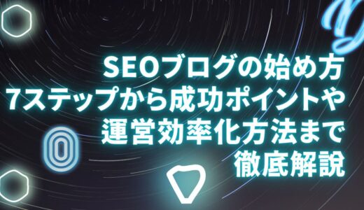 SEOブログの始め方7ステップから成功ポイントや運営効率化方法まで徹底解説