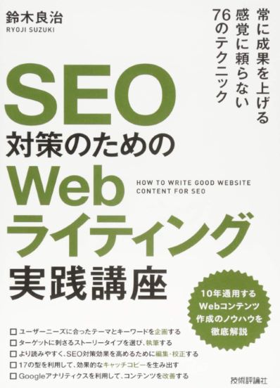 SEO対策のためのWebライティング実践講座